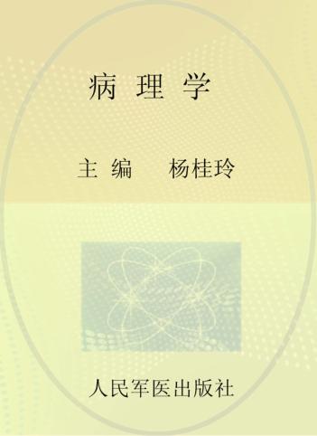 病理学  供临床医学专业，中西医结合专业使用 封面