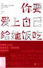 你要爱上自己,  给她饭吃,  给她水喝,  给她情书 封面