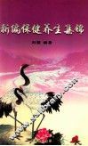 新编保健养生集锦 封面