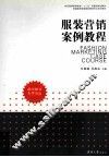 服装营销案例教程 封面