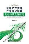 区域矿产资源产业演化机理及可持续发展研究 封面