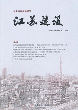 江苏建设  城乡空间品质提升 封面