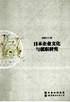 日本企业文化与就职研究 封面