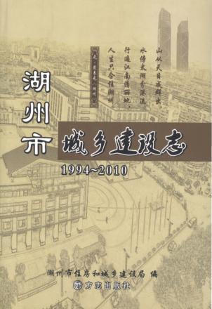 湖州市城乡建设志  1994-2010 封面