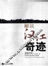 解读汉江奇迹  中文简体字版 封面