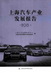 上海汽车产业发展报告  2013 封面