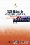我国石油企业可持续发展力评价研究 封面