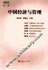 中国经济与管理  2013  第1辑 封面