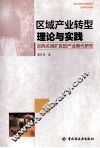 区域产业转型理论与实践  京西关闭矿区的产业替代研究 封面