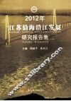 2012年江苏沿海沿江发展研究报告集 封面