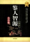 鉴人智源大全集 封面