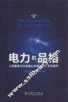 电力的品格  《全国电力行业核心价值公约》学习读本 封面