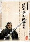 儒家兵家的智慧  传统文化经典  精编插图双色版 封面