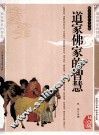 道家佛家的智慧  精编插图双色版 封面