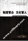 制度管企 文化管人 企业文化建设理论应用研究 CORPORATE CULUTURE & PERSONNEL MANAGEMENT SYSTEM 封面