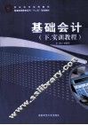 基础会计  下  实训教程 封面
