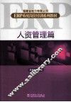 福建省电力有限公司ERP系统岗位培训系列教材  人资管理篇 封面