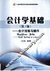 会计学基础  会计流程与操作 封面