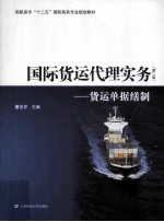 国际货运代理实务  货运单据缮制  第2版 封面