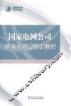 国家电网公司标准化建设培训教材 封面