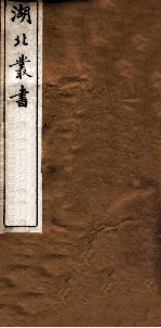 湖北丛书  伸顾  附答记 封面