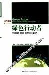 绿色行动者  中国环保组织创业案例 封面