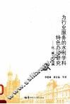 为行业服务的水利学科特色办学研究  以三峡大学为例 封面