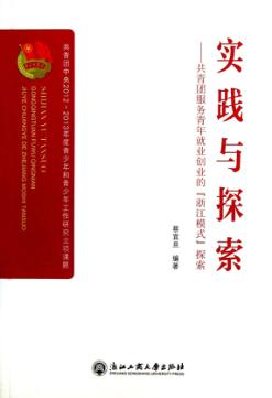 实践与探索  共青团服务青年就业创业的浙江模式探索 封面