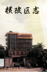 横陂区志  1912.1-1985.12 封面