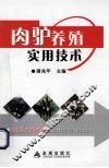 肉驴养殖实用技术 封面