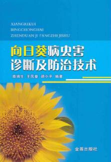 向日葵病虫害诊断及防治技术 封面
