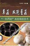 草菇-双孢蘑菇  “一料两菇”高效栽培技术 封面
