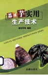 荔浦芋实用生产技术 封面