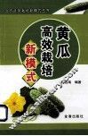 黄瓜高效栽培新模式 封面