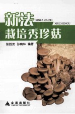 新法栽培秀珍菇 封面