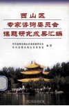 西山区专家咨询委员会课题研究成果汇编 封面