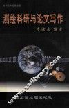 测绘科研与论文写作 封面
