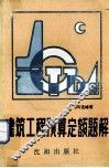 建筑工程预算定额题解 封面