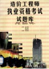 造价工程师执业资格考试试题库 封面
