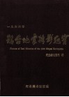 1966年邢台地震摄影纪实 封面
