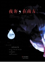 夜奔，在南方 封面