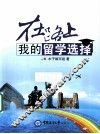 在路上，我的留学选择 封面