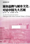 城市品牌与城市文化  对话中国九大名城 封面