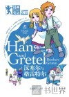 汉赛尔与格雷特尔 封面