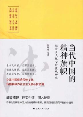 当代中国的精神旗帜  社会主义核心价值观研究 封面