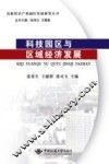 科技园区与区域经济发展 封面