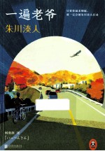 朱川凑人  一遍老爷 封面