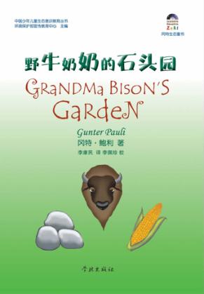 野牛奶奶的石头园 封面