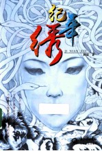 纪年绣 封面