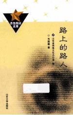 齐鲁网评之星  路上的路人 封面